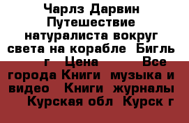 Чарлз Дарвин Путешествие натуралиста вокруг света на корабле “Бигль“ 1955 г › Цена ­ 450 - Все города Книги, музыка и видео » Книги, журналы   . Курская обл.,Курск г.